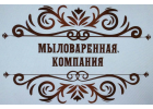 Мыловаренная Компания ООО