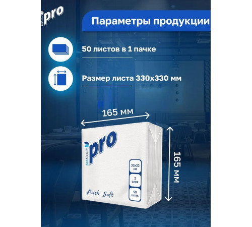 Салфетки бумажные PROtissue Pro Push Soft, 2 слоя, 1/4 сложения, 33х33 см, 50 листов, белые, 24 пачки в упаковке, Сясьский ЦБК С477