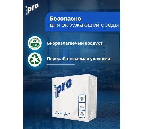 Салфетки бумажные PROtissue Pro Push Soft, 2 слоя, 1/4 сложения, 33х33 см, 50 листов, белые, 24 пачки в упаковке, Сясьский ЦБК С477