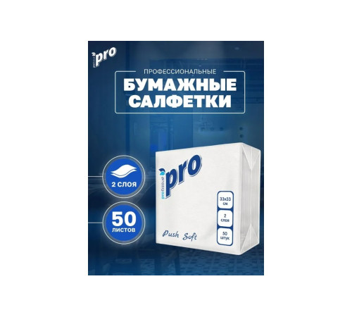 Салфетки бумажные PROtissue Pro Push Soft, 2 слоя, 1/4 сложения, 33х33 см, 50 листов, белые, 24 пачки в упаковке, Сясьский ЦБК С477