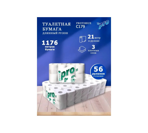Туалетная бумага PROtissue Premium 3 слоя, 56 рулонов, 21 м, 168 листов (9,6х12,5 см), белая, втулка 4,5 см, Сясьский ЦБК С179