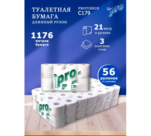 Туалетная бумага PROtissue Premium 3 слоя, 56 рулонов, 21 м, 168 листов (9,6х12,5 см), белая, втулка 4,5 см, Сясьский ЦБК С179