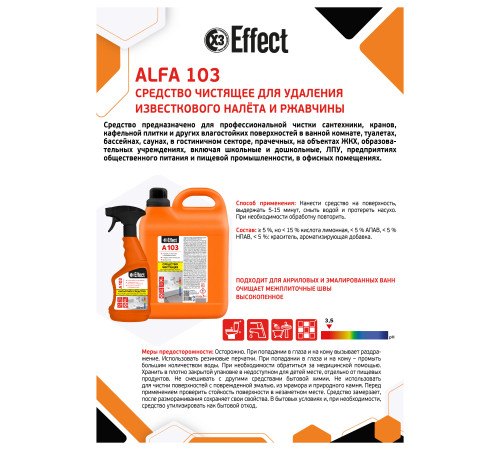 Чистящее средство для удаления налёта и ржавчины Альфа 103, 0,5 л, Effect 26194 1/12