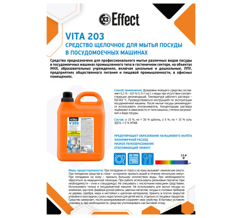 Щелочное средство для мытья посуды в посудомоечных машинах Вита 203, 5 л Effect 26226 1/2