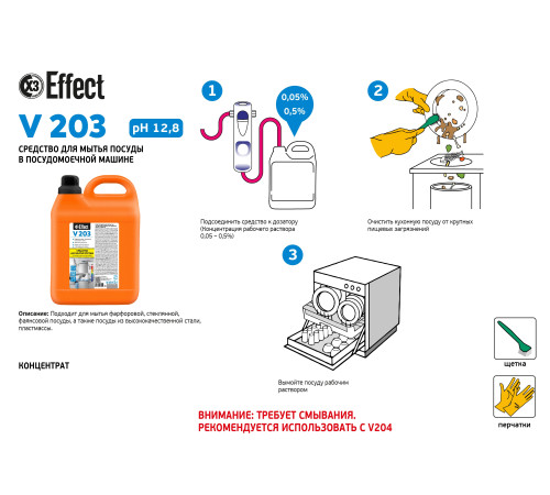 Щелочное средство для мытья посуды в посудомоечных машинах Вита 203, 5 л Effect 26226 1/2
