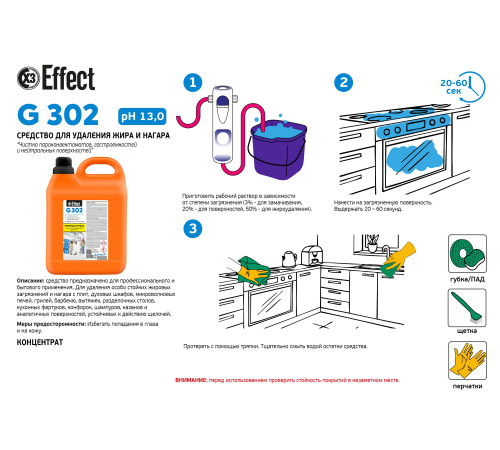 Чистящее средство для кухни Гамма 302, 1 л, Effect 13118-1