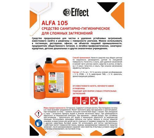 Чистящее средство для сложных загрязнений санузлов Альфа 105, 0,75 л, Effect 26220 1/14