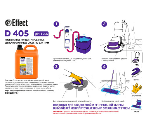 Щелочной низкопенный концентрат для поломоечных машин Дельта 405, 1 л, Effect 13704-1