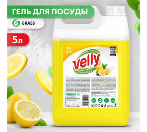 VELLY Средство для мытья посуды, Лимон, 5 л, GRASS, 1/4