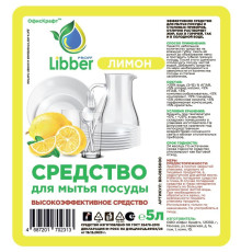 Средство для мытья посуды Лимон, ЛИББЕР ПРОФФ, 5 л. ПЭТ