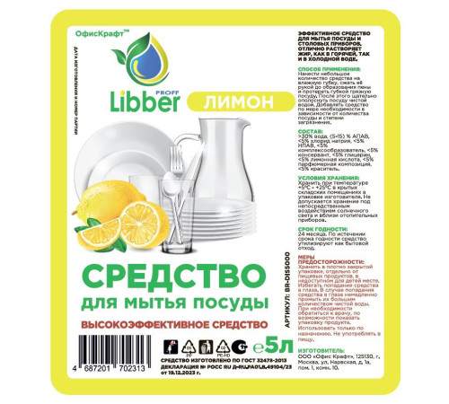 Средство для мытья посуды Лимон, ЛИББЕР ПРОФФ, 5 л. ПЭТ Средство для мытья посуды Лимон, ЛИББЕР ПРОФФ, 5 л. ПЭТ