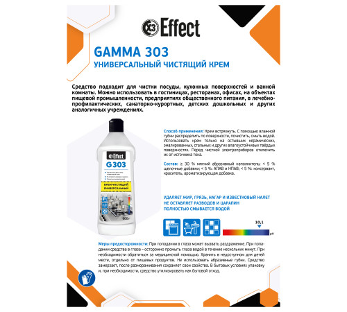 Универсальный чистящий крем Гамма 303, 600 мл, Effect 26434 1/12