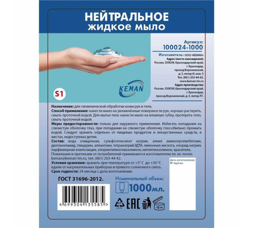 KEMAN нейтральное жидкое мыло в картридже 1000 мл (Система S1) Россия 100024-1000