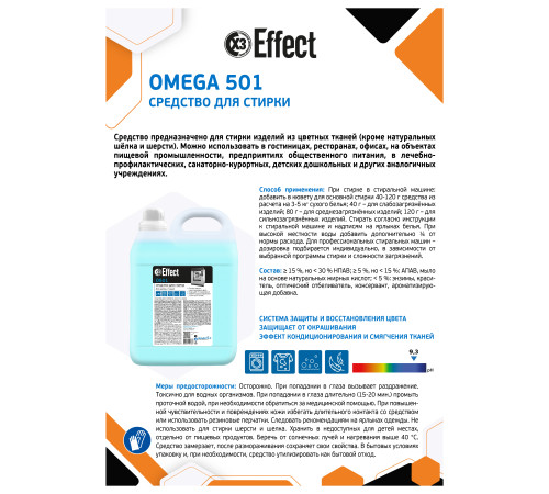 Средство для стирки Омега 501, 5 л, Effect 25986 1/2