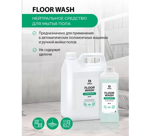 FLOOR WASH Нейтральное концентр средство для мытья пола, 5 л, GRASS, 1/4 FLOOR WASH Нейтральное концентр средство для мытья пола, 5 л, GRASS, 1/4