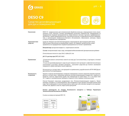 DESO С9 Средство дезинфицирующее для рук и поверхностей, спрей, 600 мл, GRASS, 1/8 DESO С9 Средство дезинфицирующее для рук и поверхностей, спрей, 600 мл, GRASS, 1/8