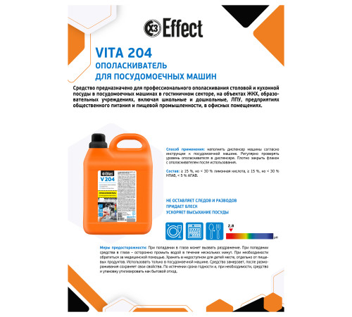 Ополаскиватель для посудомоечных машин Вита 204, 5 л, Effect 25988 1/2