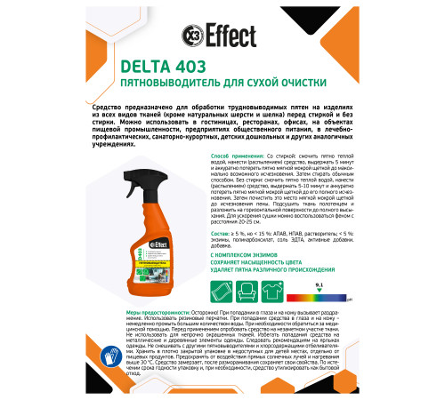 Пятновыводитель для сухой очистки Дельта 403, 0,5 л, Effect 26252