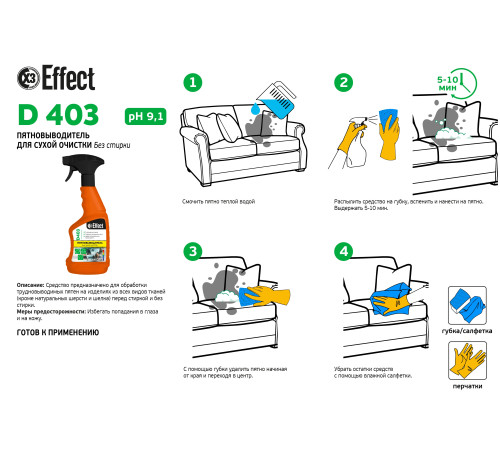 Пятновыводитель для сухой очистки Дельта 403, 0,5 л, Effect 26252