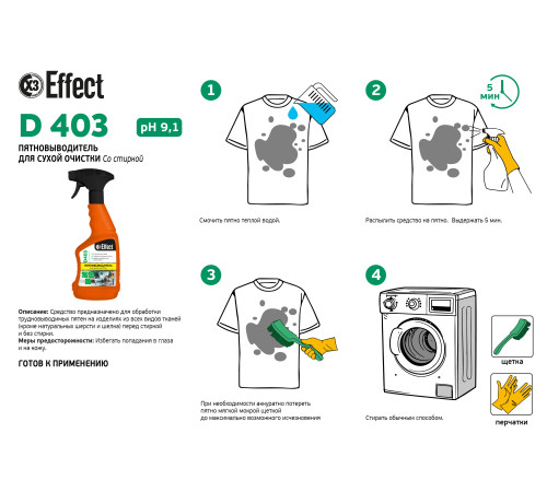 Пятновыводитель для сухой очистки Дельта 403, 0,5 л, Effect 26252
