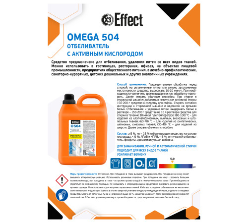 Отбеливатель с активным кислородом Омега 504, 5 л, Effect 25998 1/2