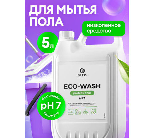 ECO WASH Универсальное низкопенное моющее средство, 5 кг, GRASS, 1/4 ECO WASH Универсальное низкопенное моющее средство, 5 кг, GRASS, 1/4
