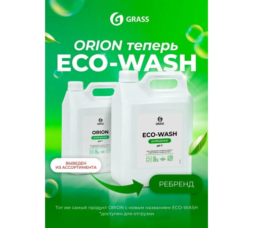 ECO WASH Универсальное низкопенное моющее средство, 5 кг, GRASS, 1/4 ECO WASH Универсальное низкопенное моющее средство, 5 кг, GRASS, 1/4