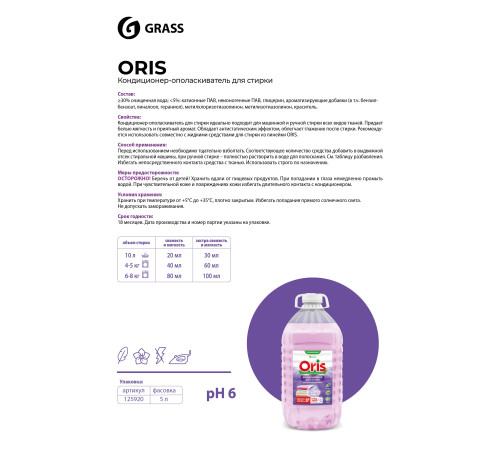 Oris Кондиционер-ополаскиватель для стирки (канистра ПЭТ), 5 л GRASS 1/2