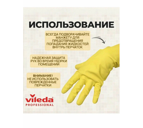 Перчатки латексные Многоцелевые XL желтые Vileda 102591